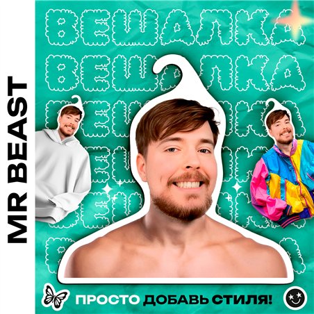 Подарок подруге Вешалка с лицом блогера Мистер-бист