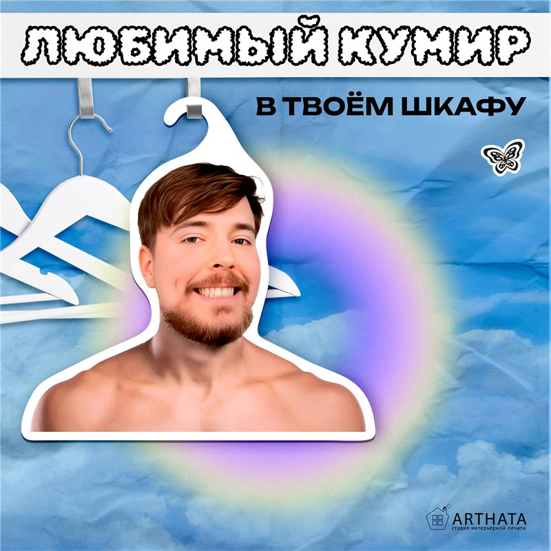 Подарок подруге Вешалка с лицом блогера Мистер-бист