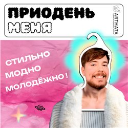 Подарок подруге Вешалка с лицом блогера Мистер-бист