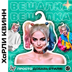 Оригинальный подарок Вешалка со звездой Харли Квин