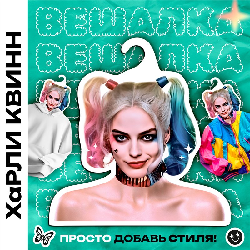 Оригинальный подарок Вешалка со звездой Харли Квин