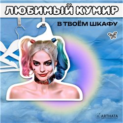 Оригинальный подарок Вешалка со звездой Харли Квин