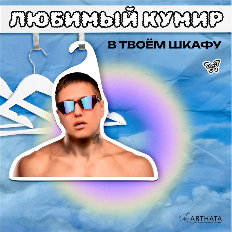 Подарок Вешалка СМН Руслан Тушенцов Crazy Mega Hell
