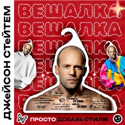 Веселый Подарок Вешалка с актерами Цитаты Стетхем (Стейтем)