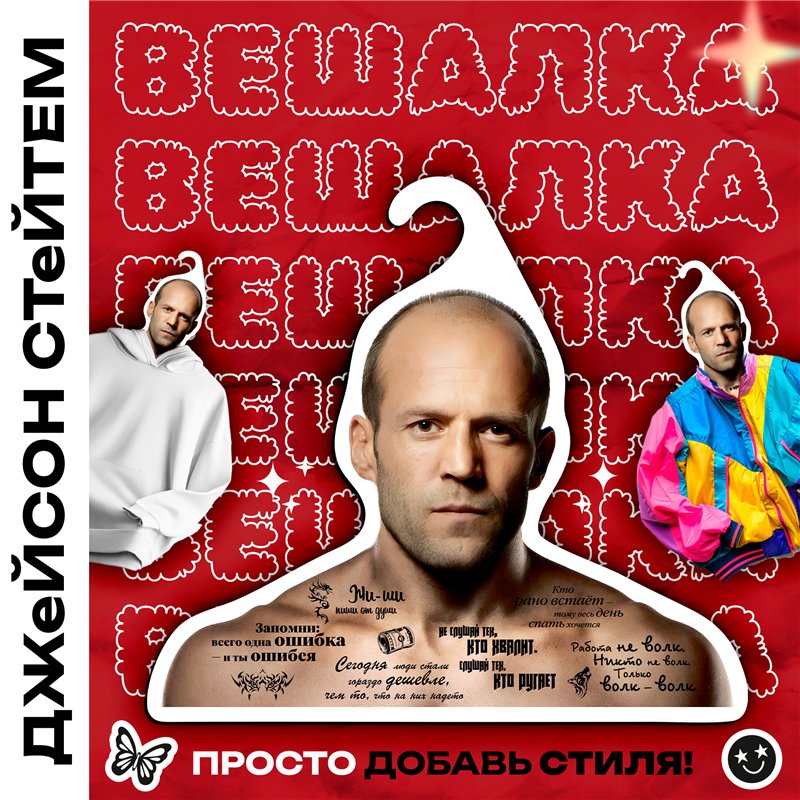 Веселый Подарок Вешалка с актерами Цитаты Стетхем (Стейтем)