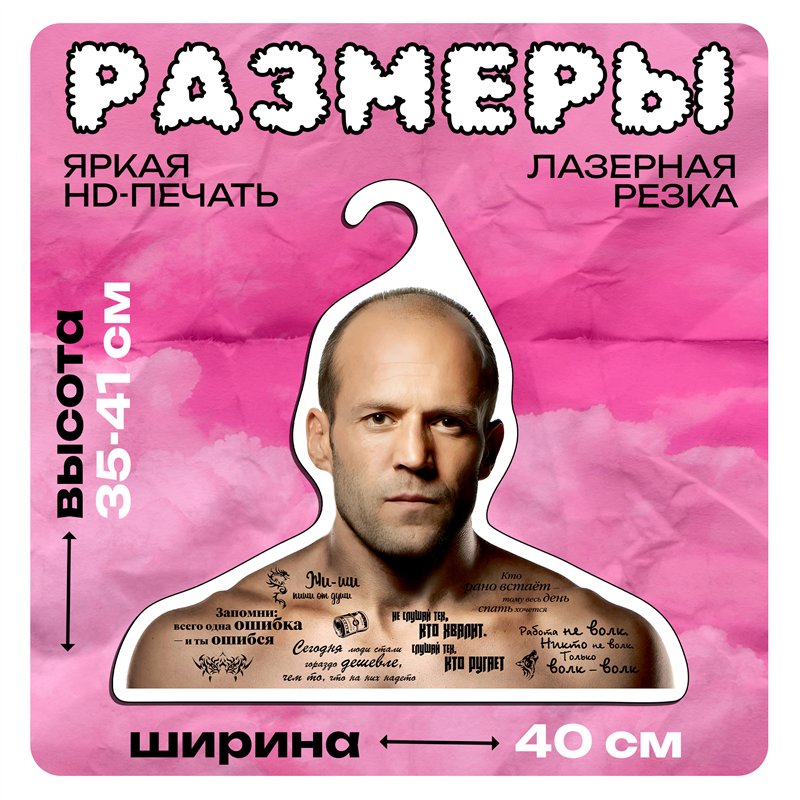 Веселый Подарок Вешалка с актерами Цитаты Стетхем (Стейтем)