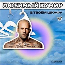 Веселый Подарок Вешалка с актерами Цитаты Стетхем (Стейтем)