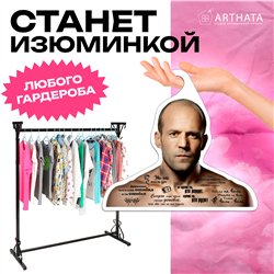Веселый Подарок Вешалка с актерами Цитаты Стетхем (Стейтем)