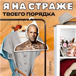 Веселый Подарок Вешалка с актерами Цитаты Стетхем (Стейтем)