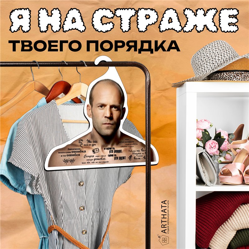 Веселый Подарок Вешалка с актерами Цитаты Стетхем (Стейтем)