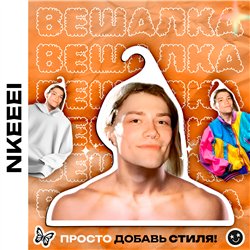Оригинальный Подарок подруге на др Вешалка с Nkeeei