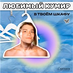 Оригинальный Подарок подруге на др Вешалка с Nkeeei