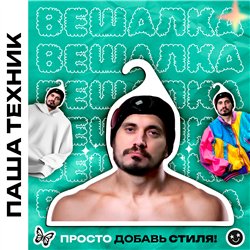Подарок парню Вешалка со звездами Паша-техник