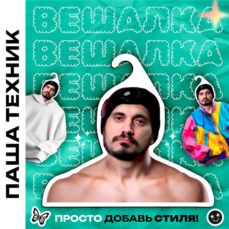 Подарок парню Вешалка со звездами Паша-техник