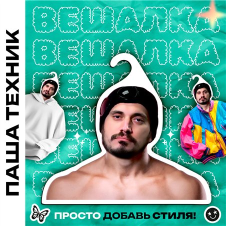 Подарок парню Вешалка со звездами Паша-техник