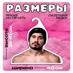 Подарок парню Вешалка со звездами Паша-техник