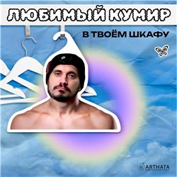 Подарок парню Вешалка со звездами Паша-техник