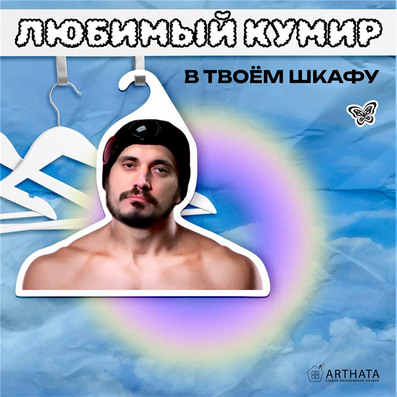 Подарок парню Вешалка со звездами Паша-техник