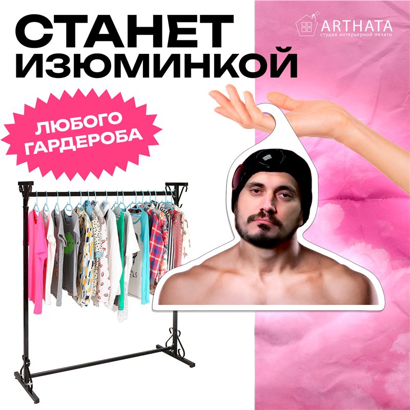 Подарок парню Вешалка со звездами Паша-техник