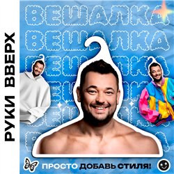Подарок Вешалка с лицами звезд Руки-Вверх Сергей Жуков