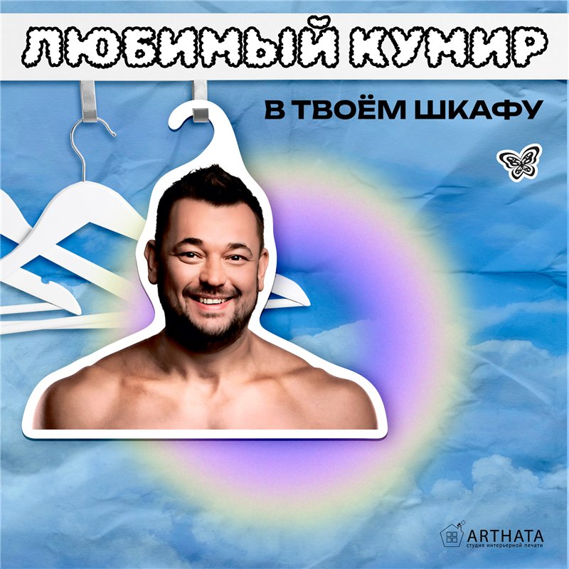 Подарок Вешалка с лицами звезд Руки-Вверх Сергей Жуков