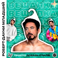 Подарок женщине Вешалка лицо Мем Роберт Дауни-младший
