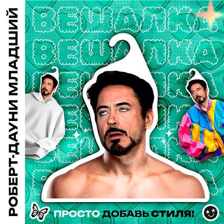 Подарок женщине Вешалка лицо Мем Роберт Дауни-младший
