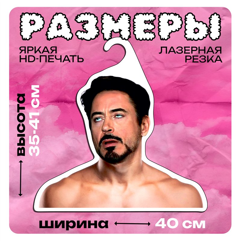 Подарок женщине Вешалка лицо Мем Роберт Дауни-младший