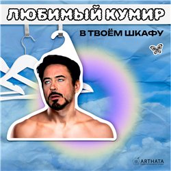 Подарок женщине Вешалка лицо Мем Роберт Дауни-младший