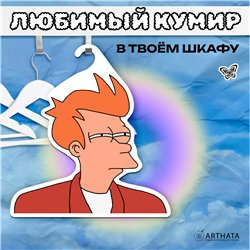Подарок подруге на др Вешалка с головой Фрая из Футурамы