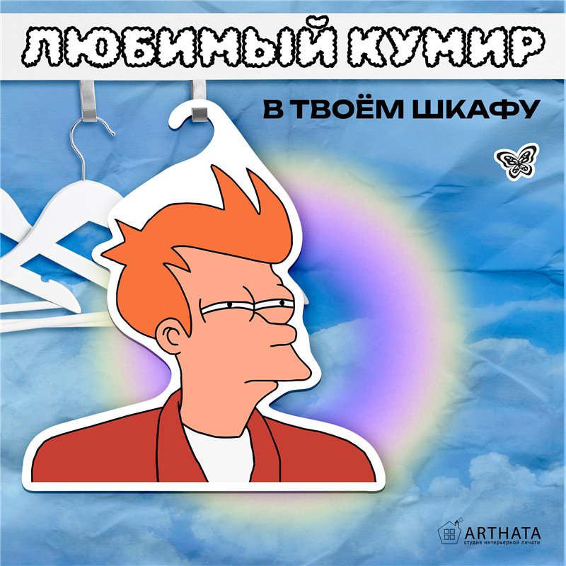 Подарок подруге на др Вешалка с головой Фрая из Футурамы