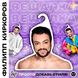 Подарок девушке на день рождения Вешалка Филипп Киркоров