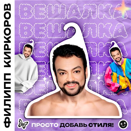 Подарок девушке на день рождения Вешалка Филипп Киркоров