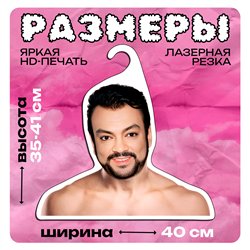 Подарок девушке на день рождения Вешалка Филипп Киркоров
