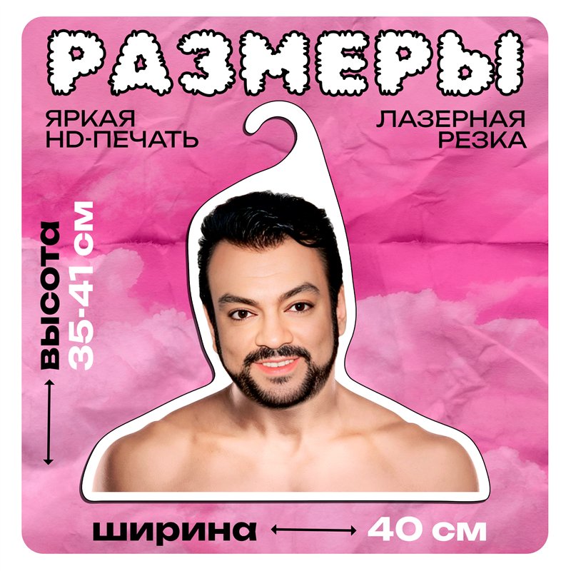 Подарок девушке на день рождения Вешалка Филипп Киркоров