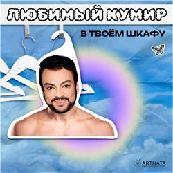 Подарок девушке на день рождения Вешалка Филипп Киркоров