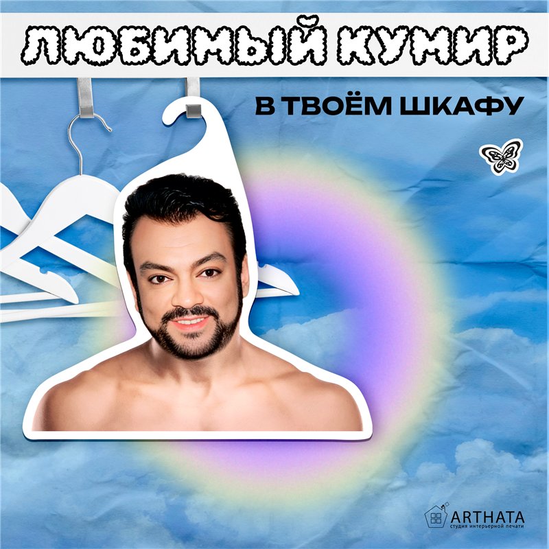 Подарок девушке на день рождения Вешалка Филипп Киркоров
