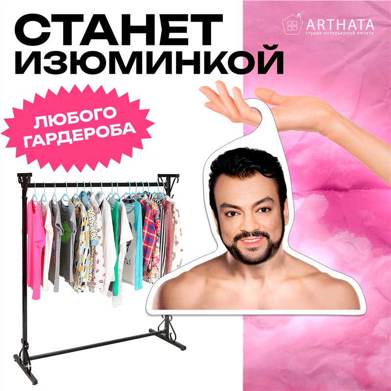 Подарок девушке на день рождения Вешалка Филипп Киркоров