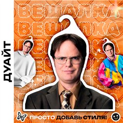 Подарок подруге Вешалка со звездой Офиса Дуайт Шрут