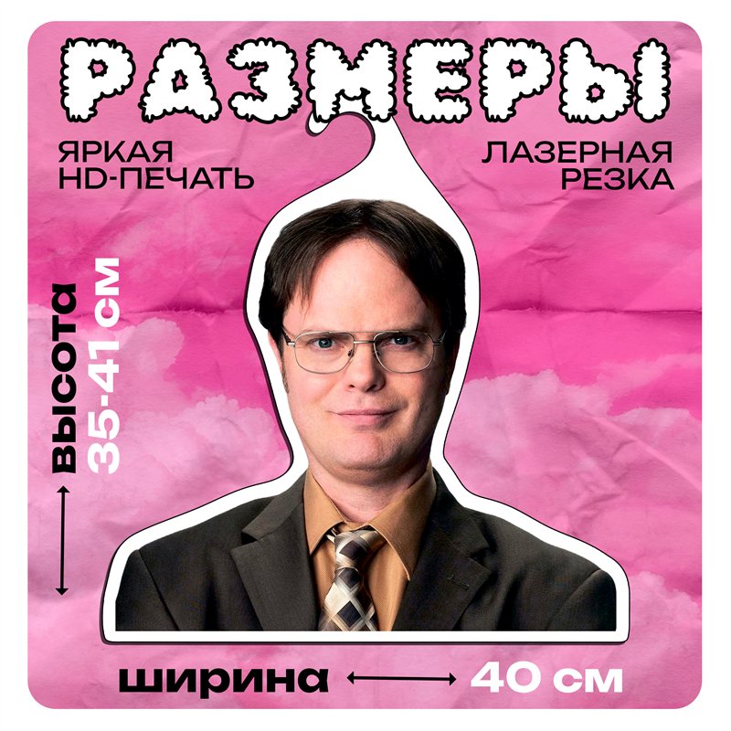 Подарок подруге Вешалка со звездой Офиса Дуайт Шрут