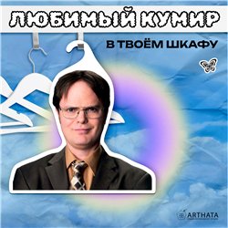 Подарок подруге Вешалка со звездой Офиса Дуайт Шрут