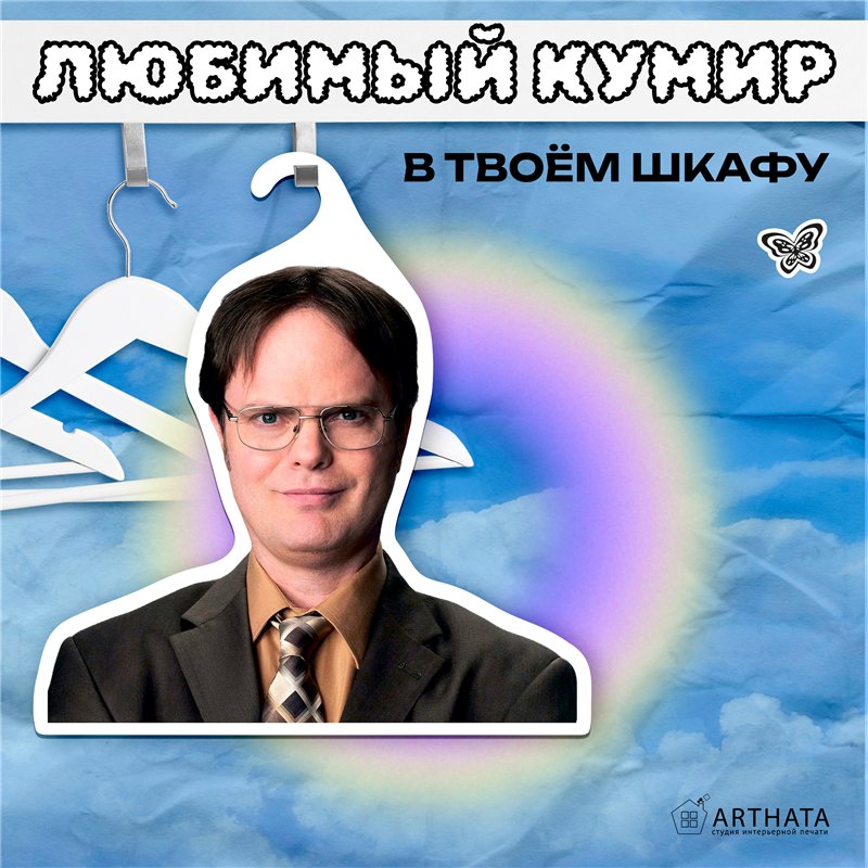 Подарок подруге Вешалка со звездой Офиса Дуайт Шрут