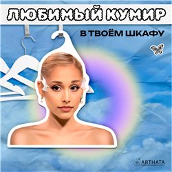 Милый Подарок подружке Вешалка с головой Ариана Гранде