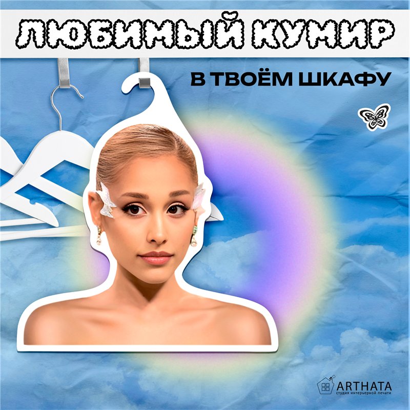 Милый Подарок подружке Вешалка с головой Ариана Гранде