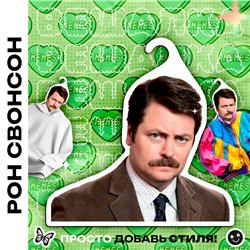 Подарок подруге Вешалка Рон Свонсон (Парки и зоны отдыха)