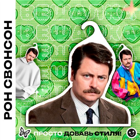 Подарок подруге Вешалка Рон Свонсон (Парки и зоны отдыха)