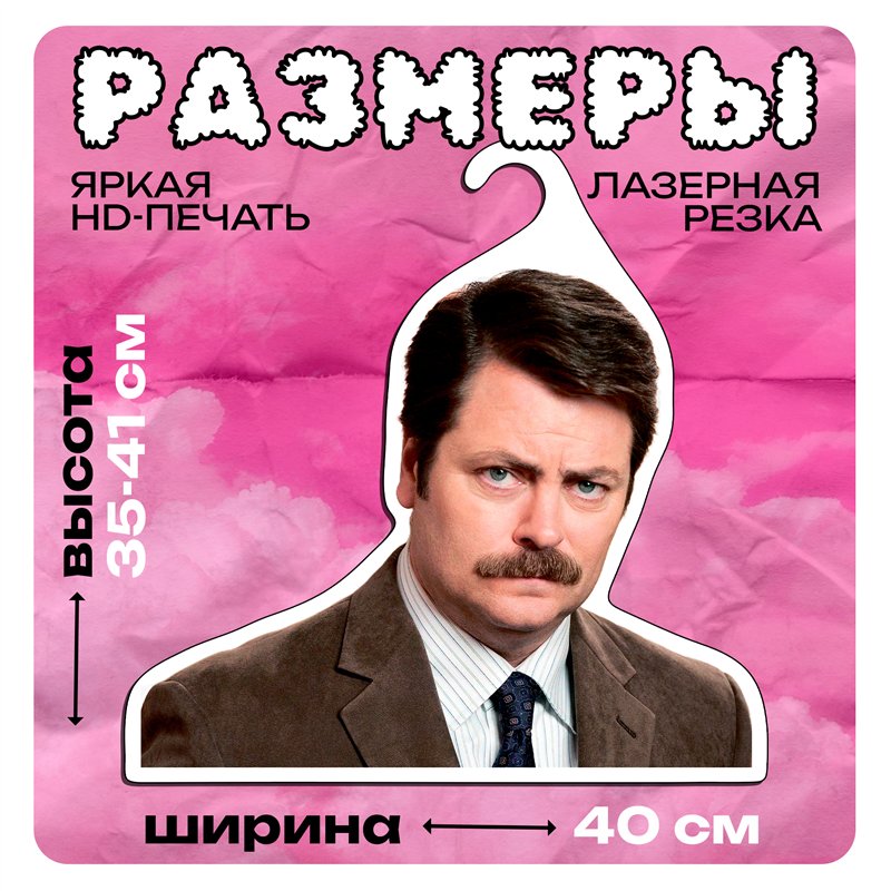 Подарок подруге Вешалка Рон Свонсон (Парки и зоны отдыха)