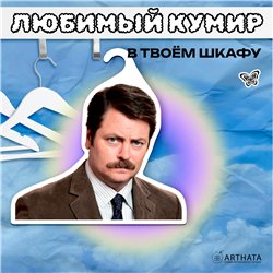 Подарок подруге Вешалка Рон Свонсон (Парки и зоны отдыха)