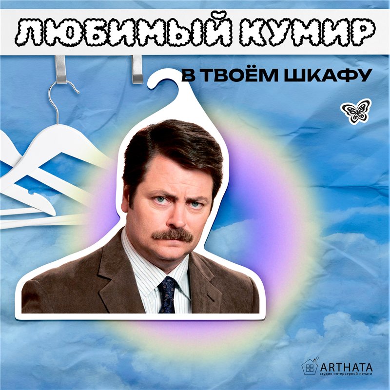 Подарок подруге Вешалка Рон Свонсон (Парки и зоны отдыха)