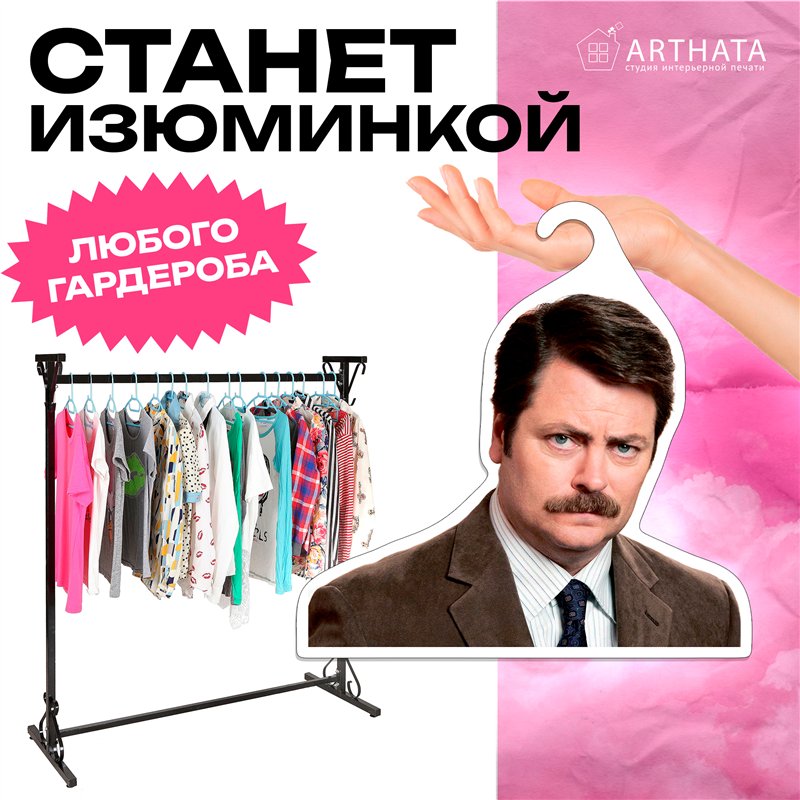 Подарок подруге Вешалка Рон Свонсон (Парки и зоны отдыха)